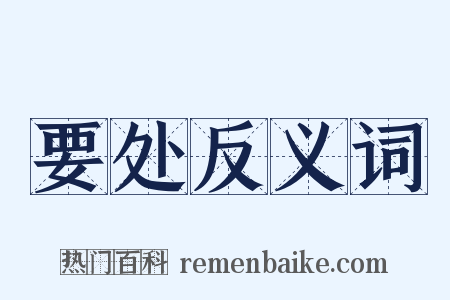 要处反义词是什么意思的图片